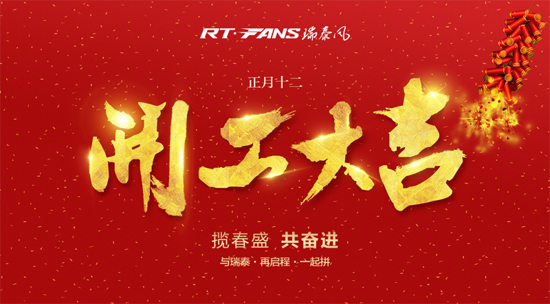 廣東冷風(fēng)機(jī)廠家 瑞泰風(fēng)正式開(kāi)工啦