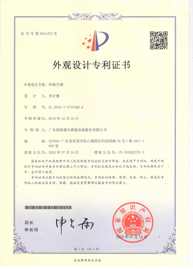 瑞泰風環(huán)?？照{外觀設計專利證書