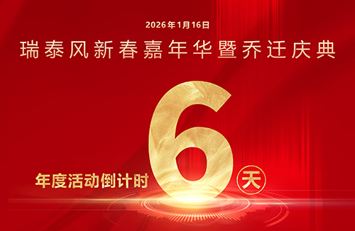瑞啟新程，泰筑未來！瑞泰風(fēng)年度系列活動倒計(jì)時(shí)6天！