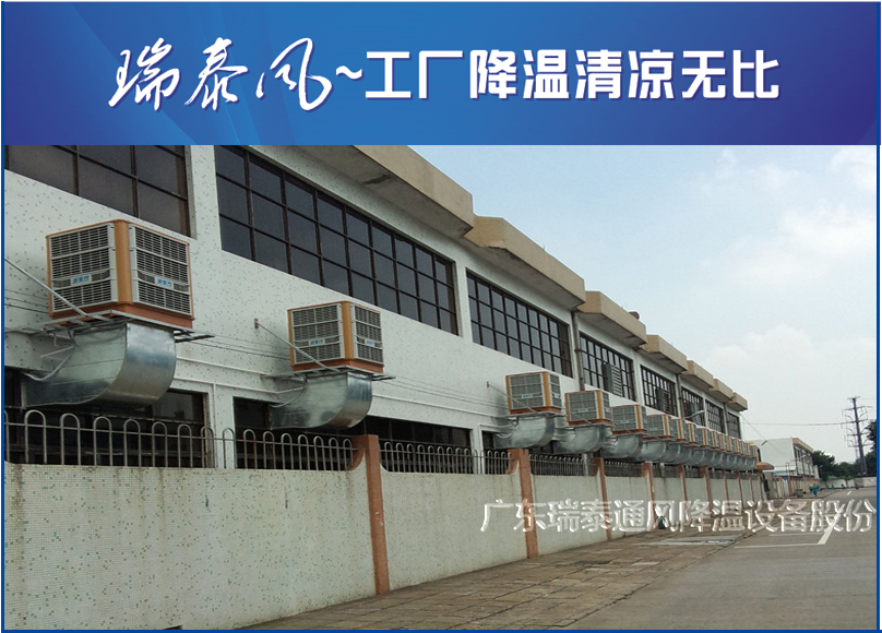 珠海環(huán)?？照{(diào)廠家-廣東瑞泰安裝案例